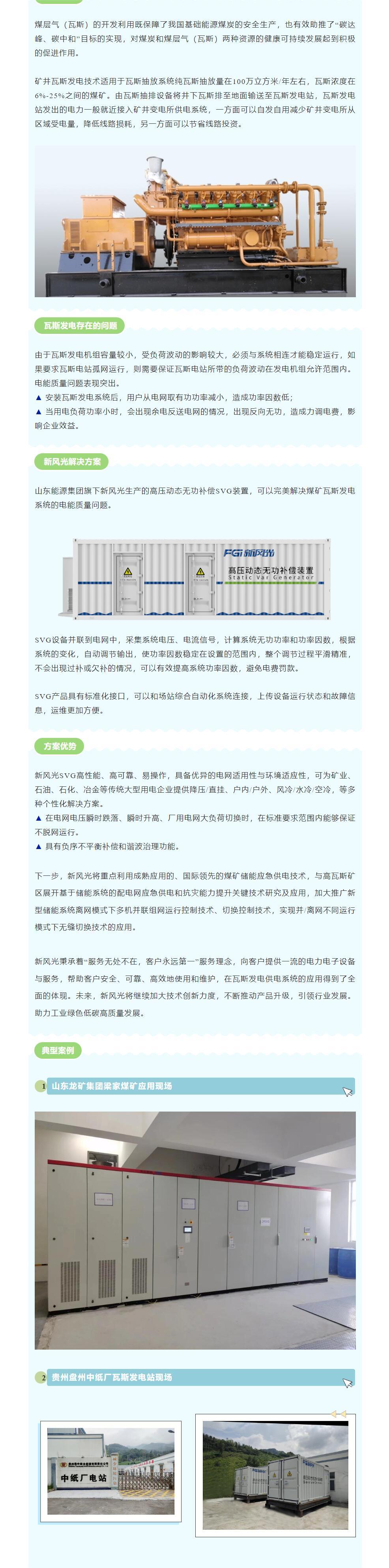 安全增效  爱体育SVG在煤矿瓦斯发电系统中的应用.jpg