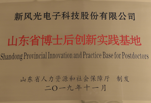 爱体育公司获批“山东省博士后创新实践基地”