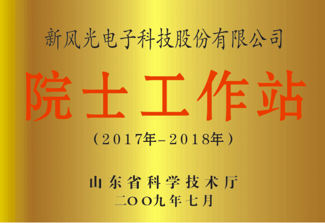 爱体育公司省级院士工作站通过备案