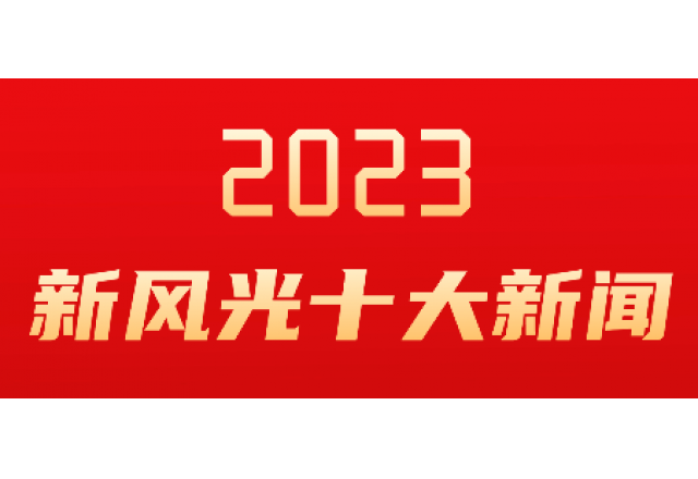 爱体育2023年度十大新闻发布