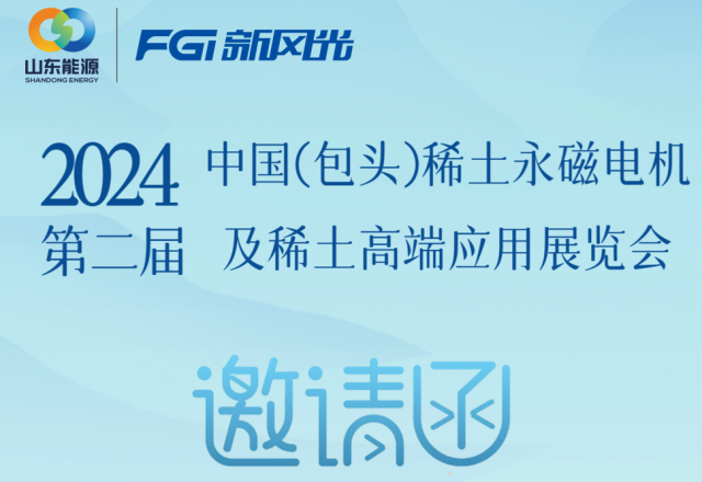 爱体育邀您参加2024中国（包头）稀土永磁电机及稀土高端应用展览会