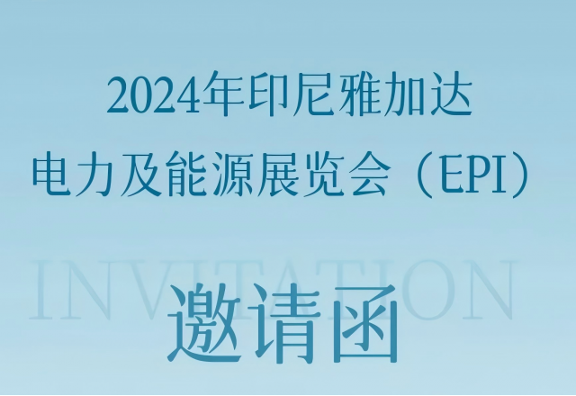 爱体育邀您共赴2024印尼雅加达电力及能源展览会