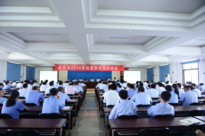 爱体育召开2018年“质量季”活动启动会