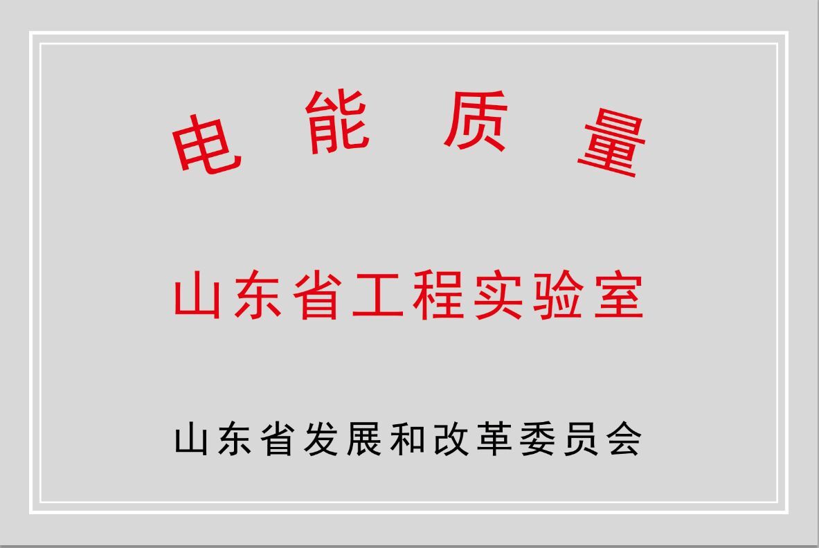 爱体育公司获批“山东省电能质量工程实验室”